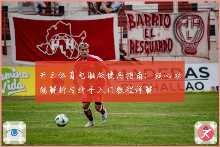 开云体育电脑版使用指南：核心功能解析与新手入门教程详解