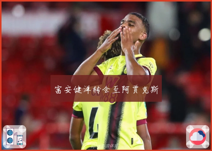 富安健洋转会至阿贾克斯