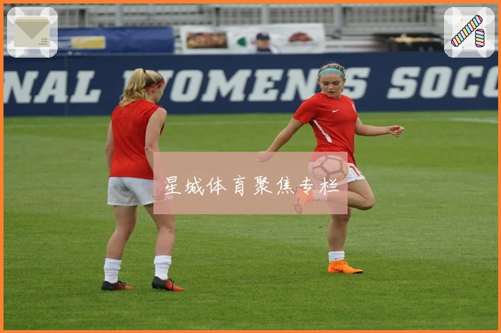 星城体育聚焦专栏