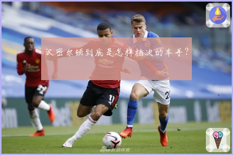 汉密尔顿到底是怎样档次的车手？