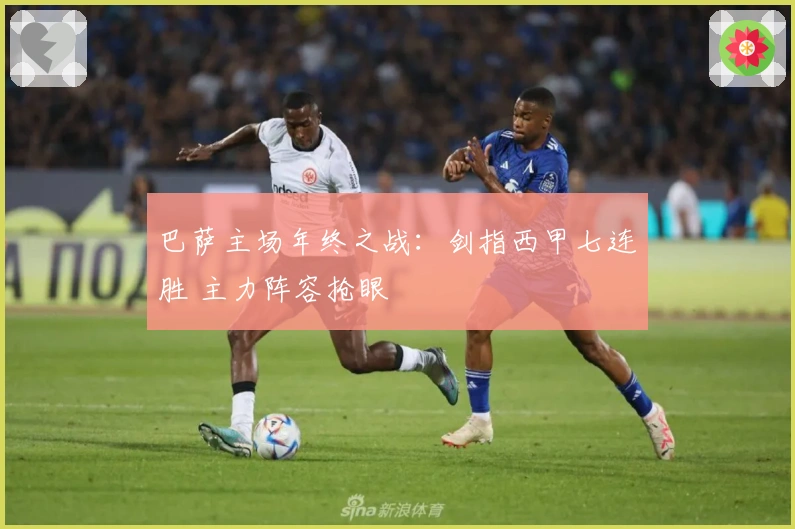 巴萨主场年终之战：剑指西甲七连胜 主力阵容抢眼