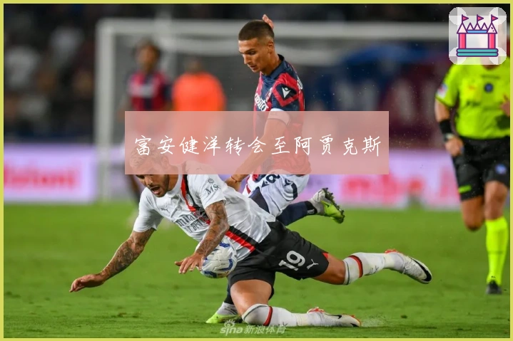 富安健洋转会至阿贾克斯