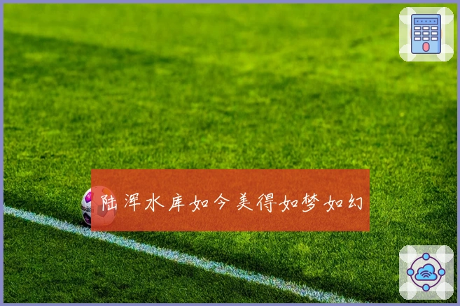 陆浑水库如今美得如梦如幻