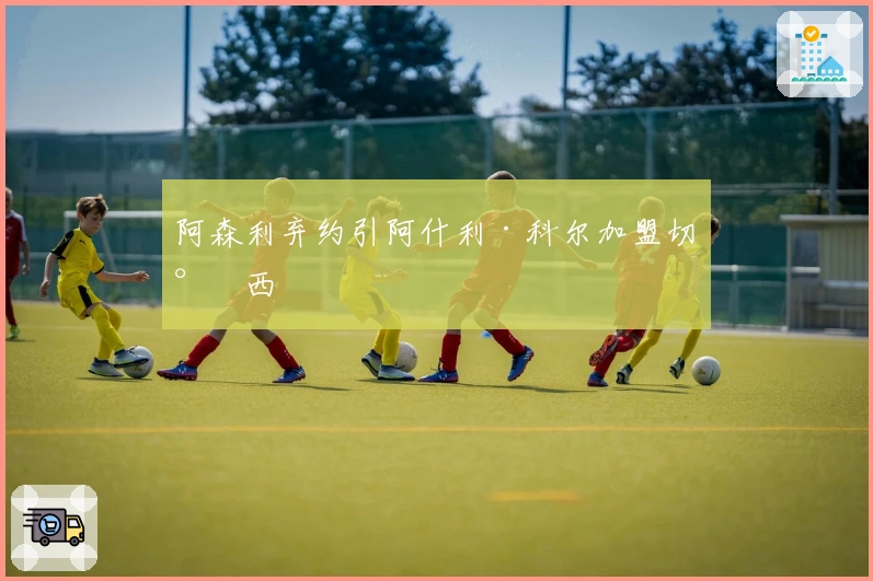 阿森利弃约引阿什利·科尔加盟切尔西