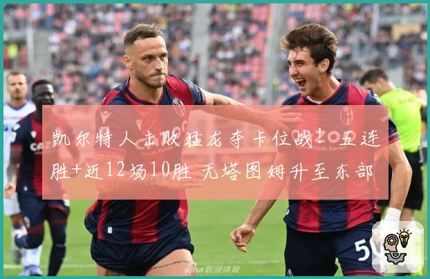 凯尔特人击败猛龙夺卡位战！五连胜+近12场10胜 无塔图姆升至东部第三