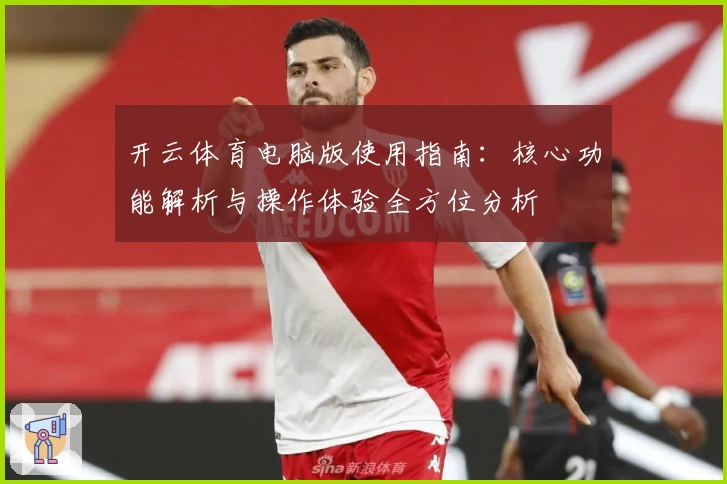 开云体育电脑版使用指南：核心功能解析与操作体验全方位分析