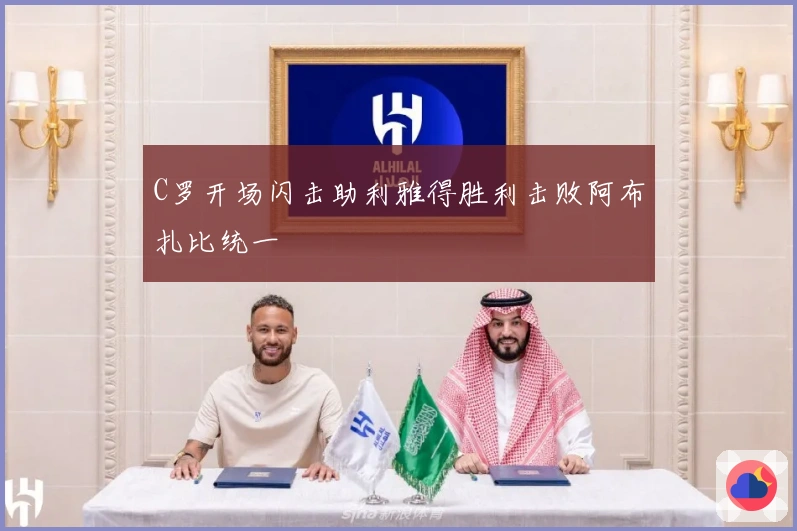 C罗开场闪击助利雅得胜利击败阿布扎比统一
