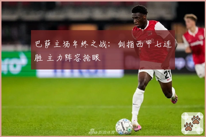 巴萨主场年终之战：剑指西甲七连胜 主力阵容抢眼
