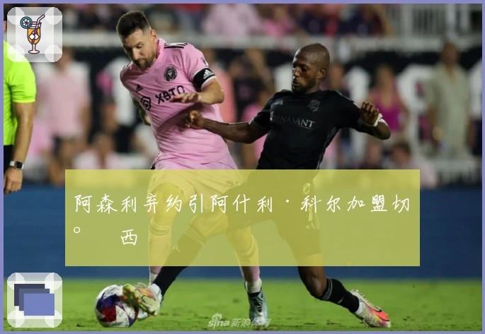 阿森利弃约引阿什利·科尔加盟切尔西