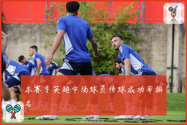 本赛季英超中场球员传球成功率排名